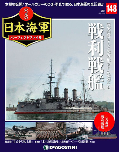 週刊 栄光の日本海軍 パーフェクトファイル 第148号 発売日21年01月12日 雑誌 定期購読の予約はfujisan