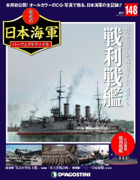 週刊 栄光の日本海軍　パーフェクトファイル 第148号 (発売日2021年01月12日) 表紙