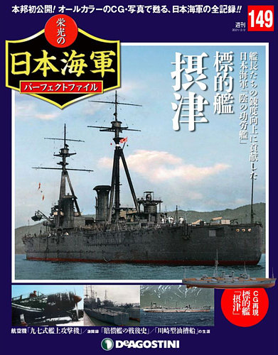 週刊 栄光の日本海軍 パーフェクトファイル 第149号 (発売日2021年01月