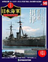 週刊 栄光の日本海軍 パーフェクトファイル｜定期購読