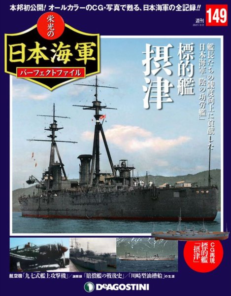 週刊 栄光の日本海軍　パーフェクトファイル 第149号 (発売日2021年01月19日) 表紙