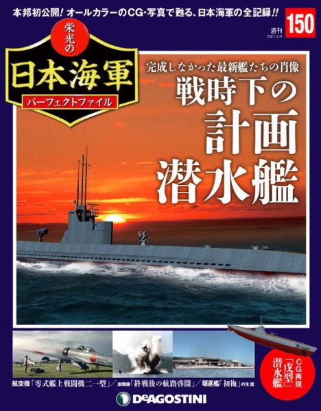 週刊 栄光の日本海軍　パーフェクトファイル 第150号 (発売日2021年01月26日) 表紙