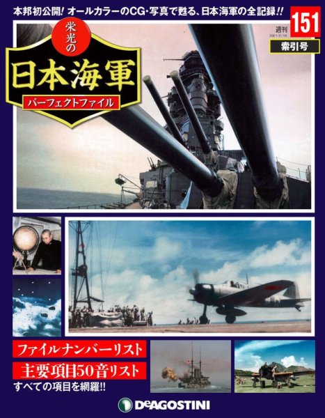 週刊 栄光の日本海軍　パーフェクトファイル 第151号 (発売日2021年02月02日) 表紙