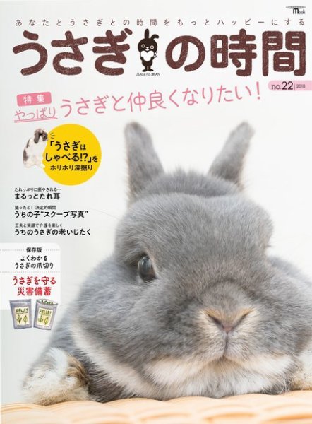 うさぎの時間 NO.22 (発売日2018年10月11日) | 雑誌/電子書籍/定期購読
