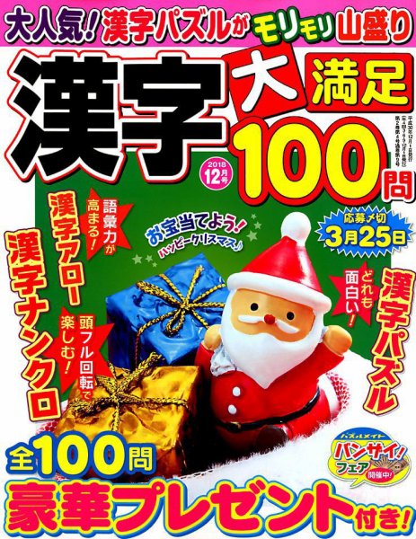漢字大満足100問 2018年12月号 (発売日2018年10月19日) 表紙