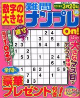 数字の大きな難問ナンプレOn！ 2018年12月号 表紙