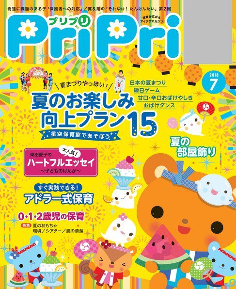 PriPri（プリプリ） 2018年7月号 (発売日2018年05月25日) 表紙