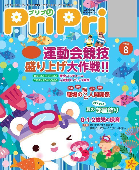 PriPri（プリプリ） 2018年8月号 (発売日2018年06月27日) 表紙