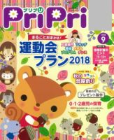 PriPri（プリプリ） 2018年9月号 表紙