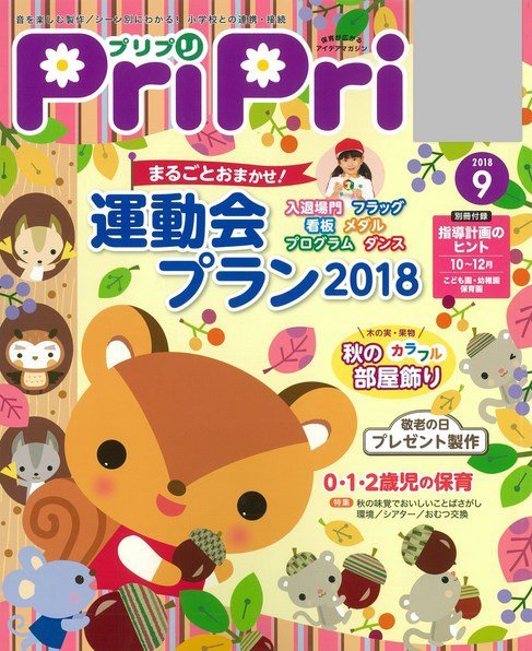 PriPri（プリプリ） 2018年9月号 (発売日2018年07月27日) 表紙