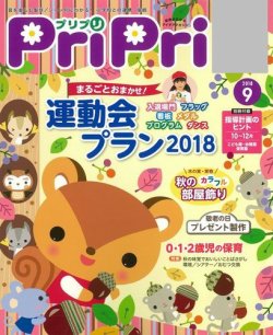 PriPri（プリプリ） 2018年9月号 (発売日2018年07月27日) | 雑誌/電子