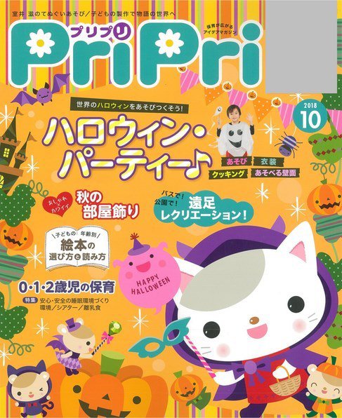 PriPri（プリプリ） 2018年10月号 (発売日2018年08月27日) 表紙