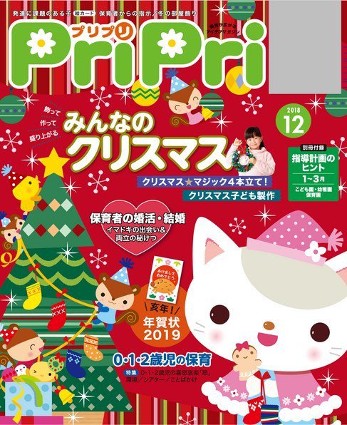PriPri（プリプリ） 2018年12月号 (発売日2018年10月26日) 表紙