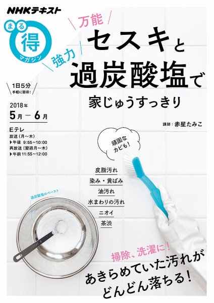 NHK まる得マガジン 万能セスキと強力過炭酸塩で家じゅうすっきり2018年5月／6月 (発売日2018年04月27日) 表紙