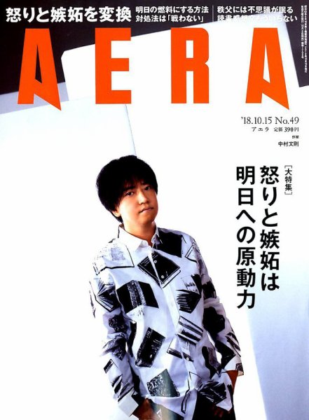 AERA（アエラ） 2018年10/15号 (発売日2018年10月06日) 表紙