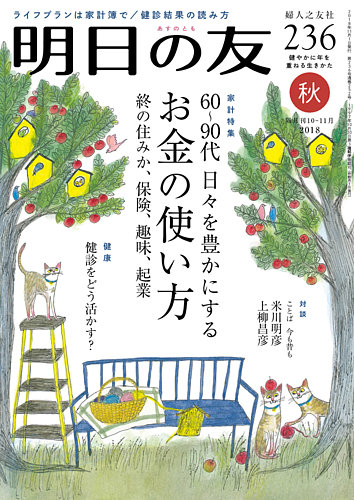 明日の友 236号 秋 発売日18年10月05日 雑誌 定期購読の予約はfujisan