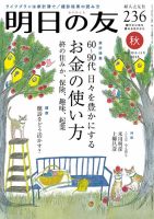明日の友 236号 秋 表紙