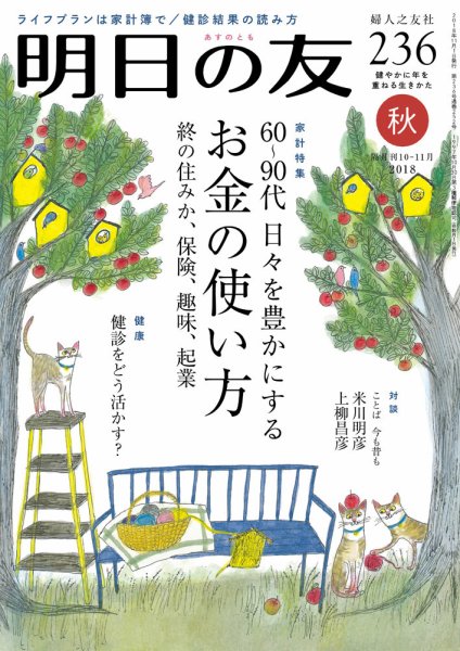 明日の友 236号 秋 (発売日2018年10月05日) 表紙