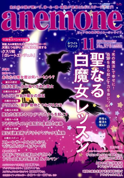 anemone（アネモネ） 2018年11月号 (発売日2018年10月09日) 表紙