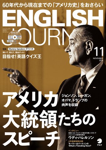 ENGLISH JOURNAL (イングリッシュジャーナル) 2018年11月号 (発売日2018年10月06日) 表紙