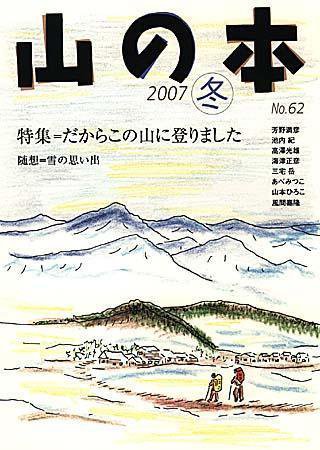 山の本 62巻 (発売日2007年12月16日) 表紙
