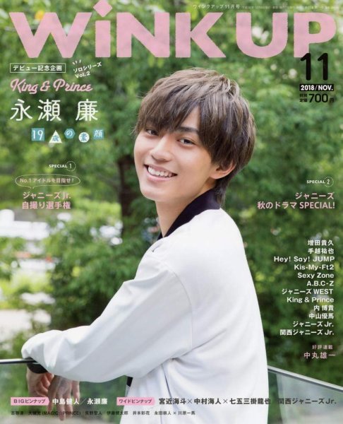 WiNK UP (ウィンクアップ) 2018年11月号 (発売日2018年10月06日) 表紙