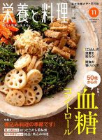 栄養と料理 2018年11月号 (発売日2018年10月09日) 表紙