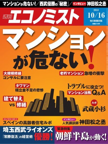 週刊エコノミスト 2018年10/16号 (発売日2018年10月09日) 表紙