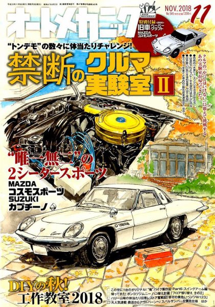 オートメカニック 2018年11月号 (発売日2018年10月06日) 表紙