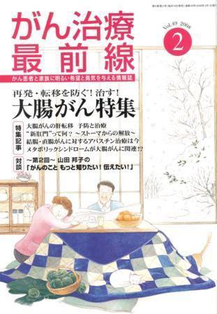 がん治療最前線 49号 (発売日2007年12月15日) 表紙