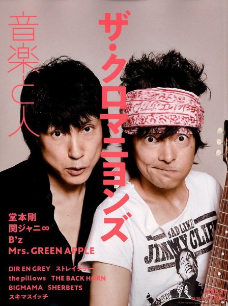音楽と人 2018年11月号 (発売日2018年10月05日) 表紙