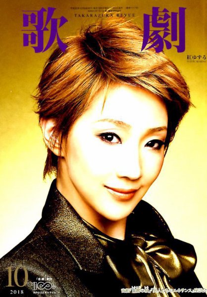 歌劇 2018年10月号 (発売日2018年10月05日) 表紙