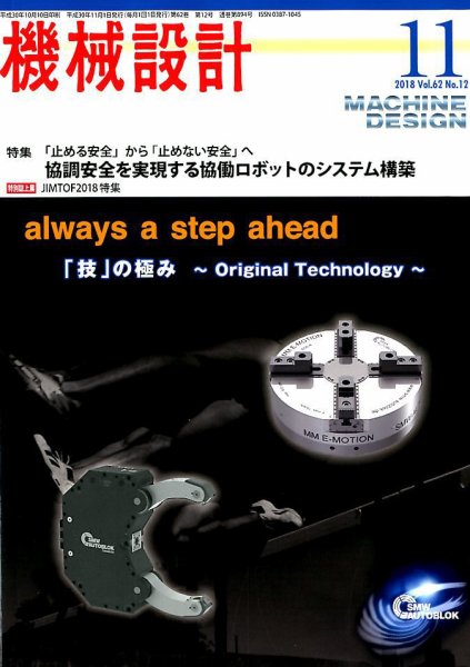 機械設計 2018年11月号 (発売日2018年10月10日) 表紙