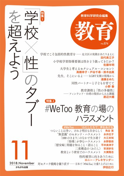 教育 11月号 (発売日2018年10月10日) 表紙
