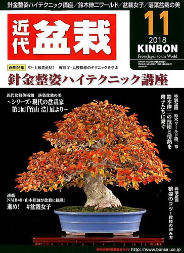 月刊 近代盆栽 18年11月号 発売日18年10月04日 雑誌 定期購読の予約はfujisan