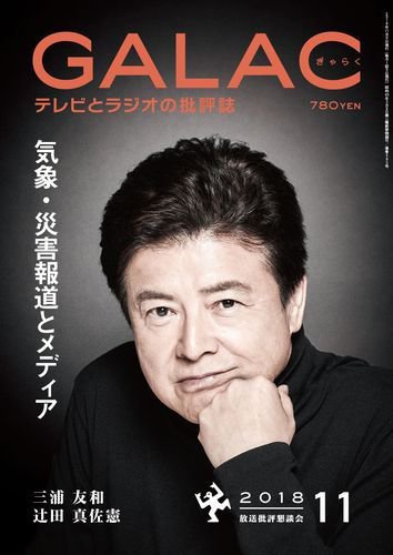 GALAC（ぎゃらく） 2018年11月号 (発売日2018年10月06日) 表紙