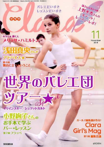 Clara（クララ） 2018年11月号 (発売日2018年10月10日) 表紙