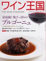 ワイン王国 2018年11月号 (発売日2018年10月05日) 表紙