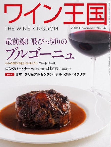 ワイン王国 2018年11月号 (発売日2018年10月05日) 表紙