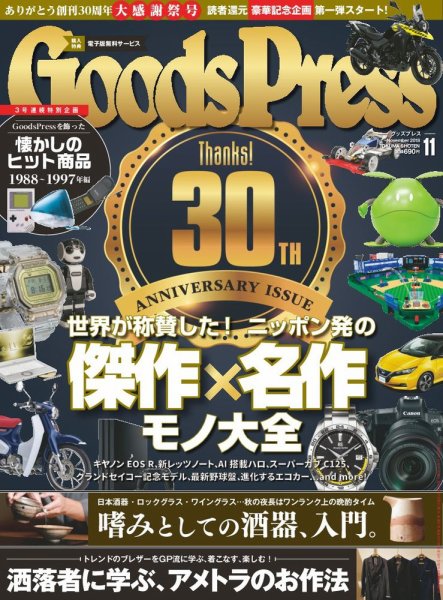 月刊GoodsPress（グッズプレス） 2018年11月号 (発売日2018年10月06日) 表紙