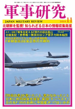 軍事研究 2018年11月号 (発売日2018年10月10日) 表紙