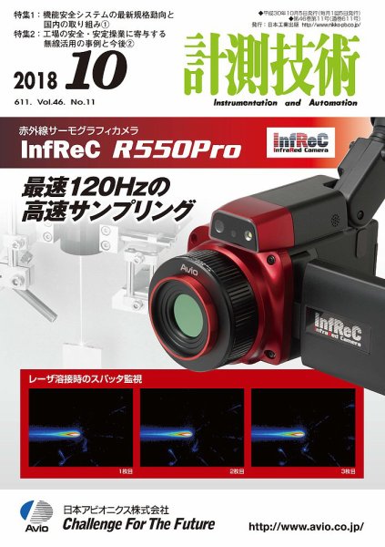 計測技術 2018年10月号 (発売日2018年10月05日) 表紙