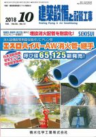 建築設備と配管工事 2018年10月号 (発売日2018年10月05日) 表紙