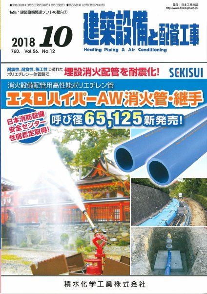 建築設備と配管工事 2018年10月号 (発売日2018年10月05日) 表紙