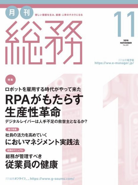 月刊総務 2018年11月号 (発売日2018年10月09日) 表紙