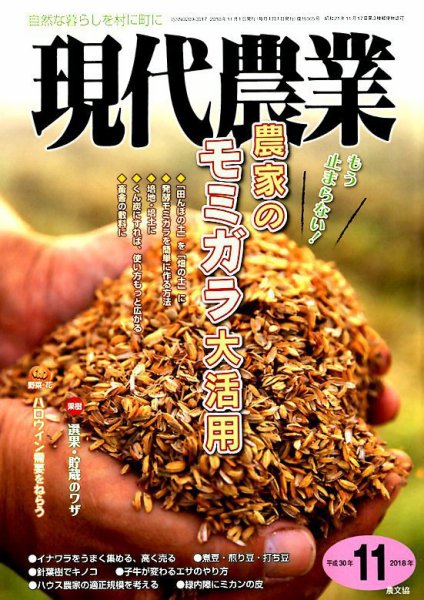 現代農業 2018年11月号 (発売日2018年10月05日) 表紙