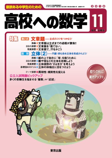 高校への数学 2018年11月号 (発売日2018年10月04日) 表紙