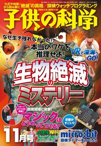 子供の科学 2018年11月号 (発売日2018年10月10日) 表紙