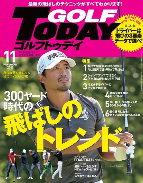 GOLF TODAY (ゴルフトゥデイ) 2018年11月号 (発売日2018年10月05日) 表紙