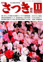 さつき研究 2018年11月号 (発売日2018年10月05日) 表紙